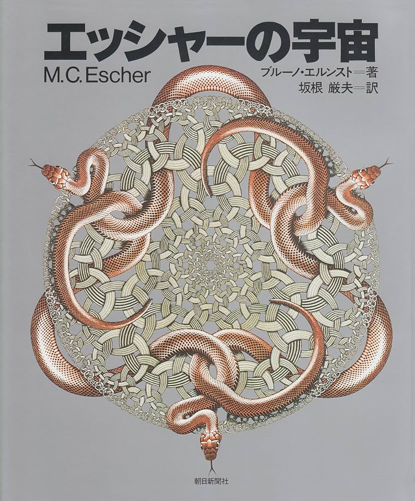 【絶版】ERNST BRUNNER 1937-1962 エルンスト・ブルナー Amazon.co.jp: エッシャーの宇宙 : ブルーノ エルンスト, 坂根